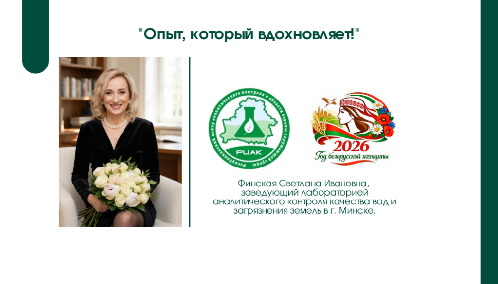 Лариса Владимировна Диброва, заведующая Витебской областной лабораторией аналитического контроля. (1).png