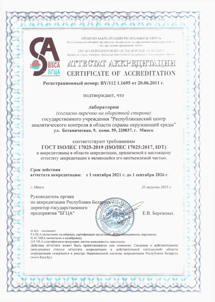 Аттестат аккредитации_page-0001.jpg
