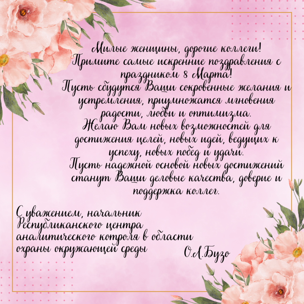 Уважаемые коллеги, дорогие женщины! Центр поздравляет Вас с замечательным праздником (1).png